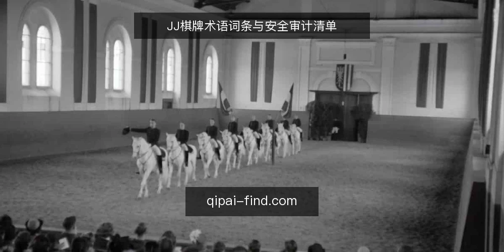 JJ棋牌术语词条与安全审计清单 — 为何现在审计JJ棋牌 配图