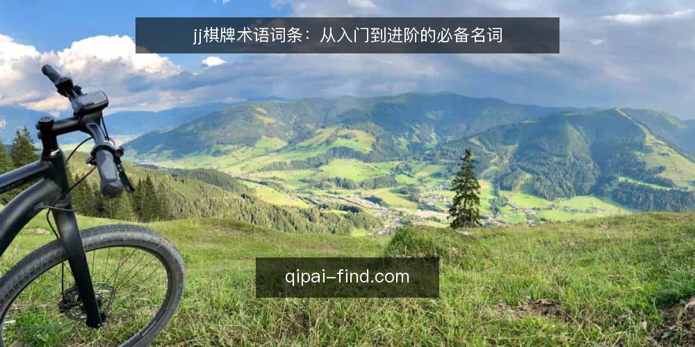 jj棋牌术语词条:从入门到进阶的必备名词 — 什么是jj棋牌?核心概念速览 配图