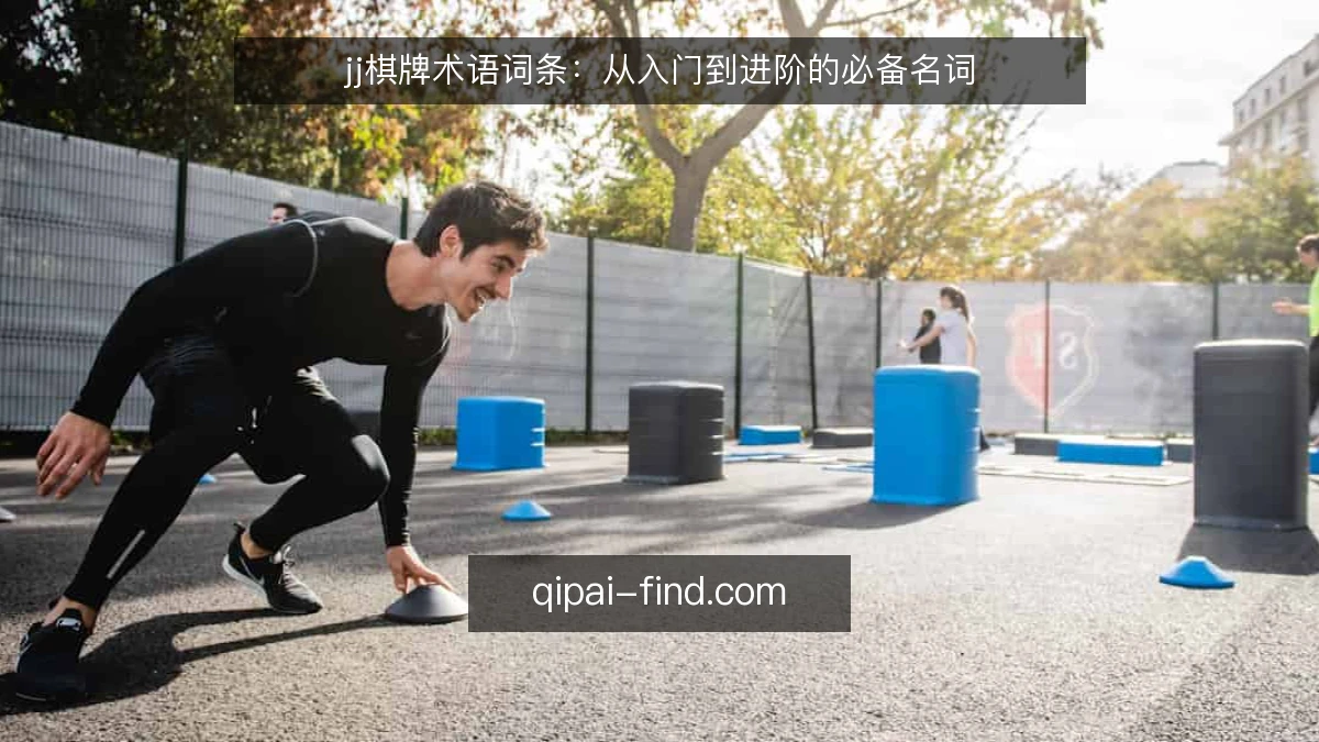 jj棋牌术语词条:从入门到进阶的必备名词