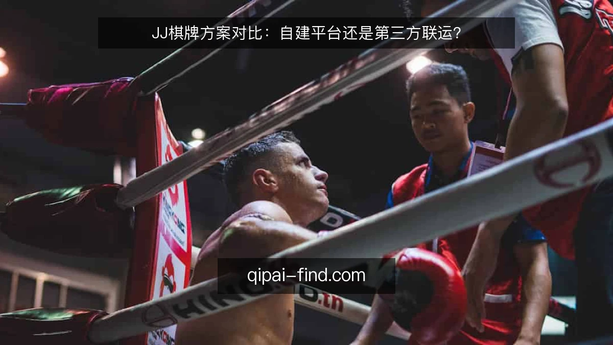 JJ棋牌方案对比：自建平台还是第三方联运？