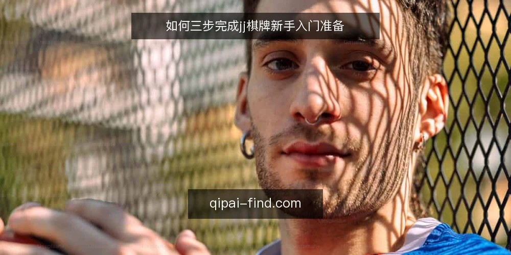 如何三步完成jj棋牌新手入门准备 — 准备:明确设备与网络基线 配图