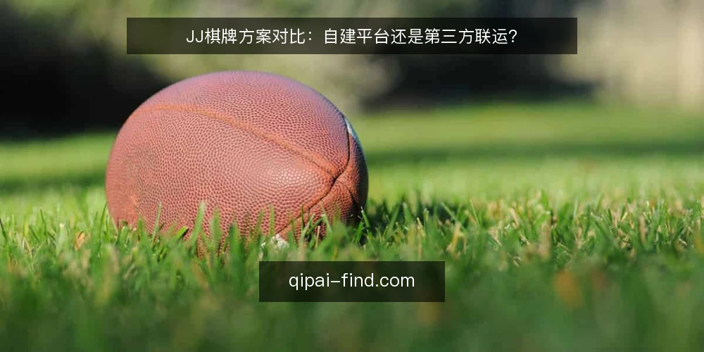 JJ棋牌方案对比：自建平台还是第三方联运？ — 基线：明确运营目标与约束 配图