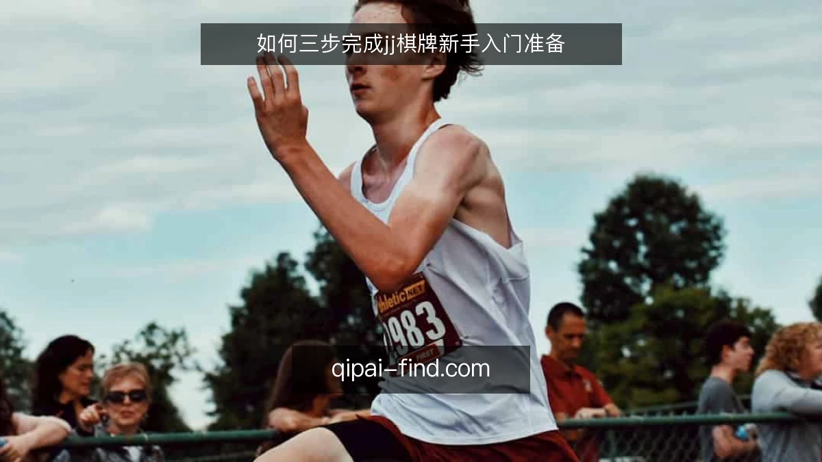 如何三步完成jj棋牌新手入门准备