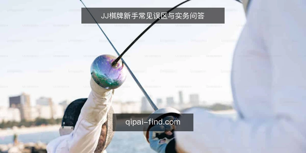 JJ棋牌新手常见误区与实务问答 — 新手入门JJ棋牌,先避开这些坑 配图