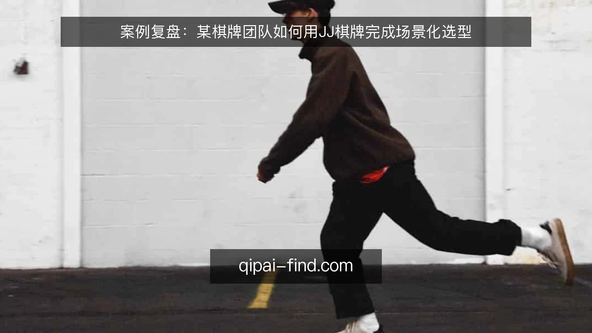 案例复盘：某棋牌团队如何用JJ棋牌完成场景化选型