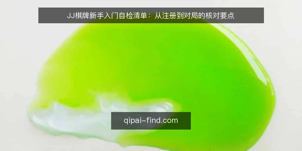 JJ棋牌新手入门自检清单:从注册到对局的核对要点 — 信号观察:哪些迹象提示你需要重新核对 配图