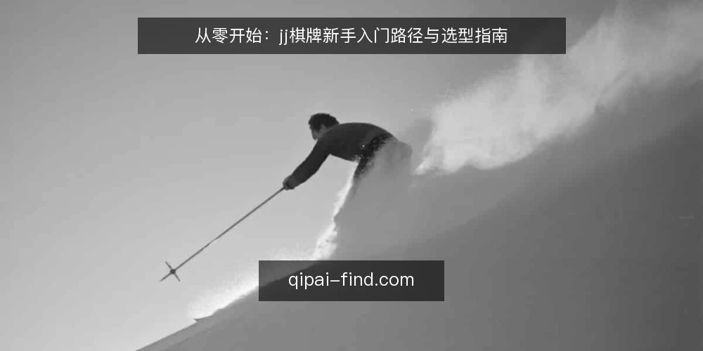从零开始：jj棋牌新手入门路径与选型指南 — 明确需求：从兴趣到目标的路径起点 配图