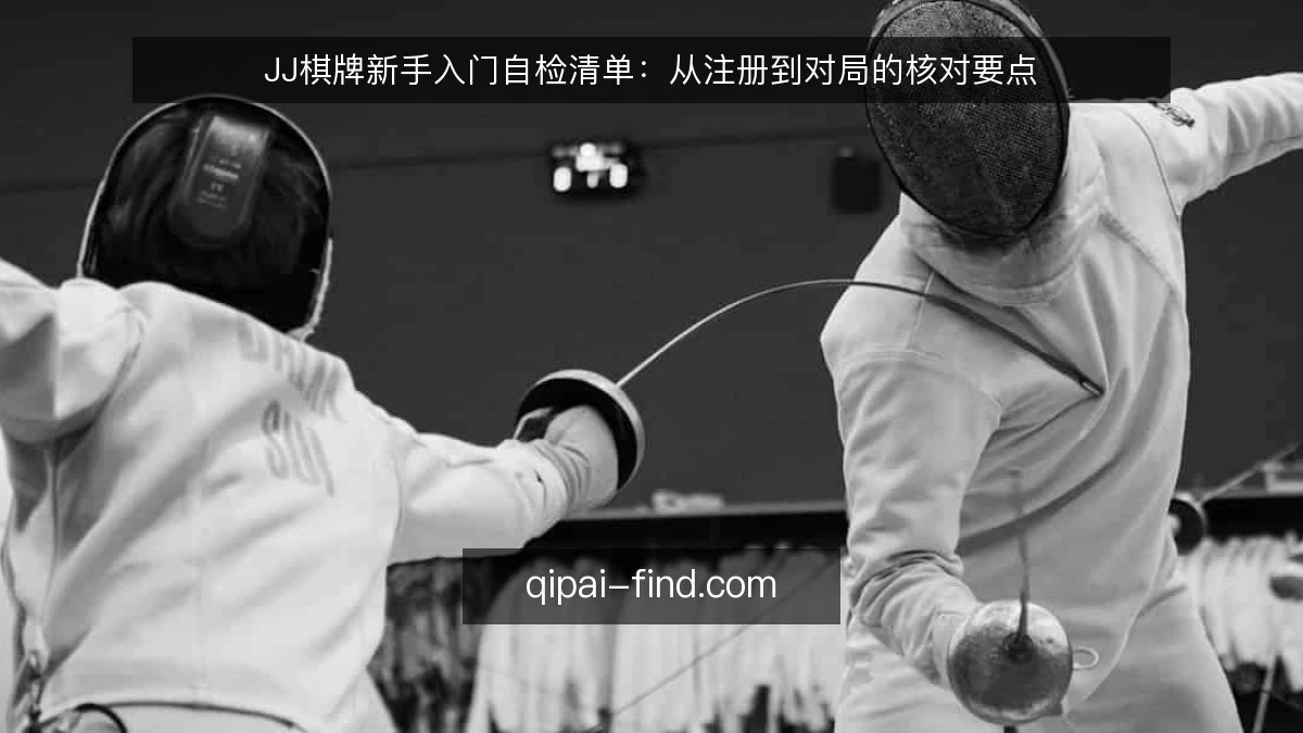 JJ棋牌新手入门自检清单:从注册到对局的核对要点