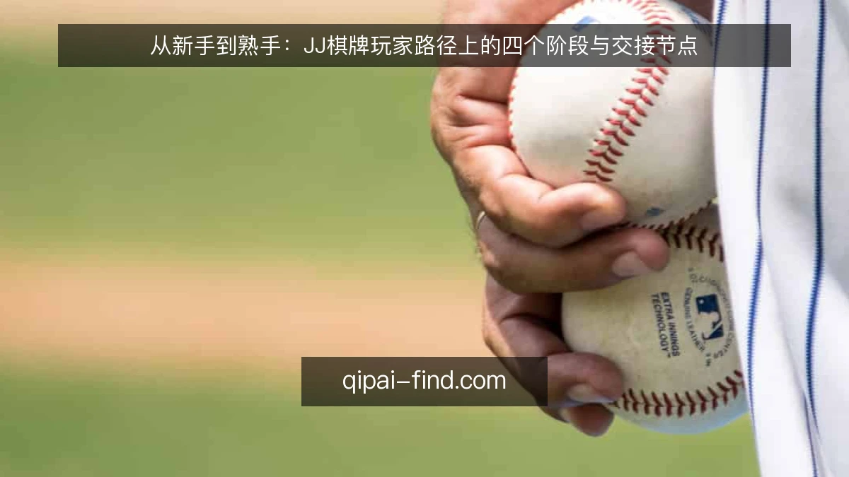 从新手到熟手：JJ棋牌玩家路径上的四个阶段与交接节点