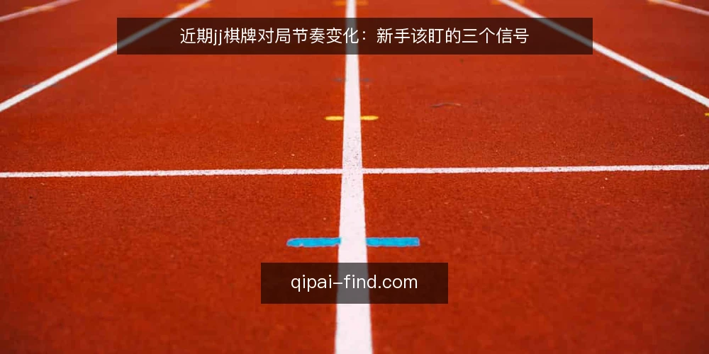 近期jj棋牌对局节奏变化:新手该盯的三个信号 — 信号一:近期房间人数波动与匹配等待 配图