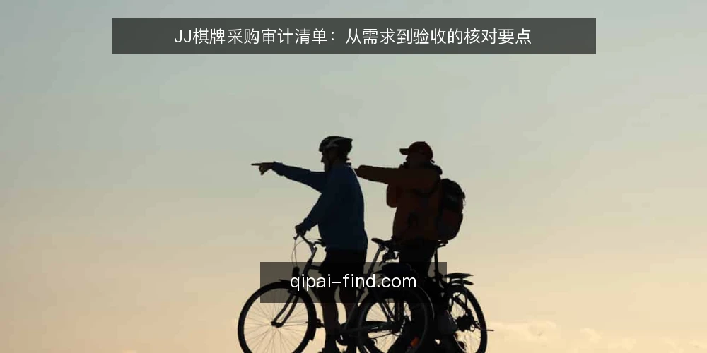 JJ棋牌采购审计清单：从需求到验收的核对要点 — 为什么现在需要审计JJ棋牌采购 配图
