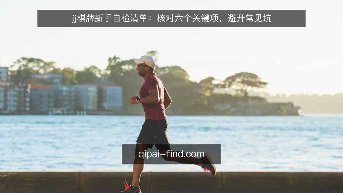 jj棋牌新手自检清单：核对六个关键项，避开常见坑