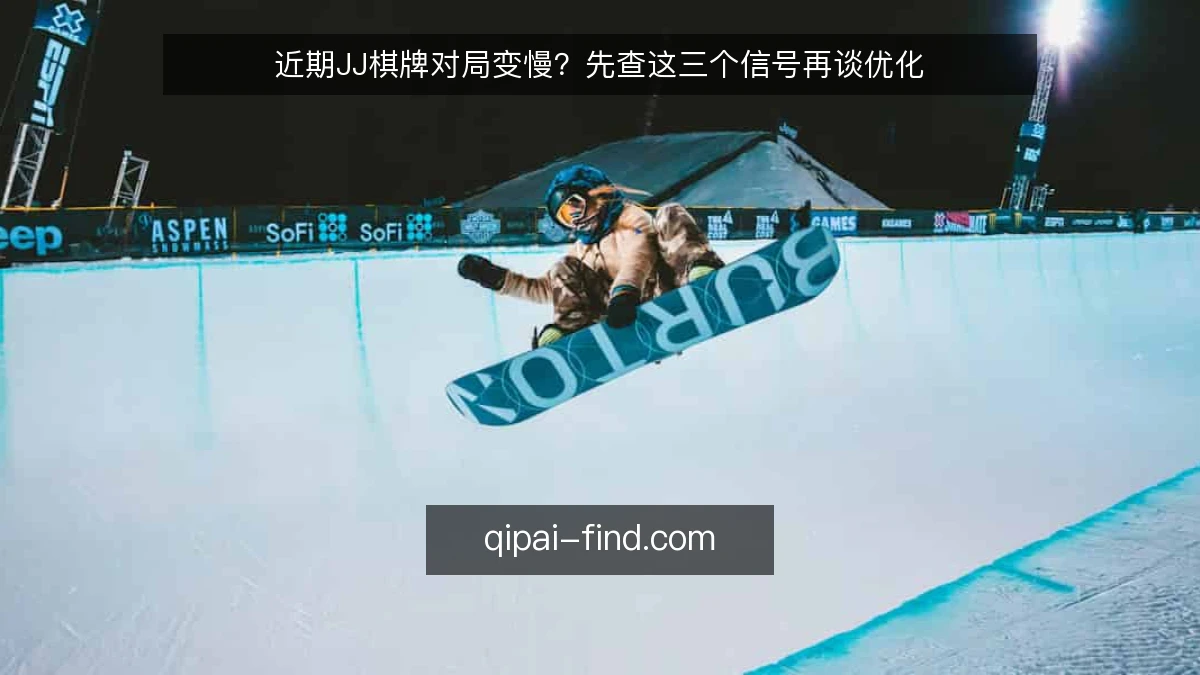 近期JJ棋牌对局变慢?先查这三个信号再谈优化