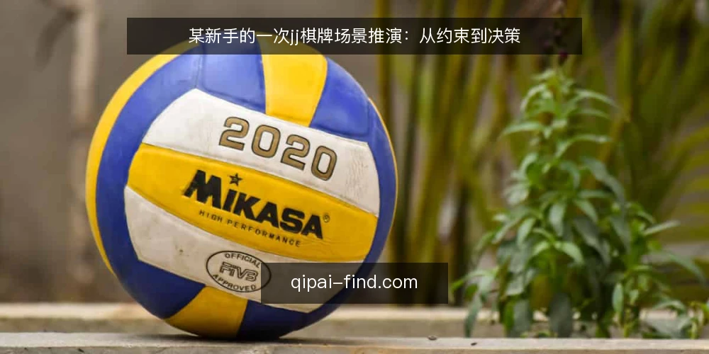 某新手的一次jj棋牌场景推演：从约束到决策 — 场景铺垫：一次周末的jj棋牌尝试 配图