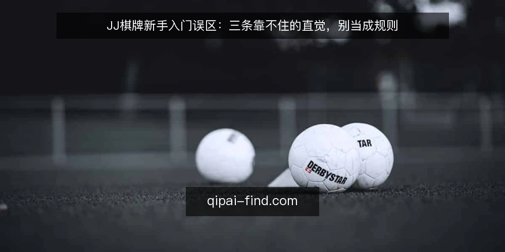 JJ棋牌新手入门误区:三条靠不住的直觉,别当成规则 — 先厘清:新手说的“误区”到底指什么 配图