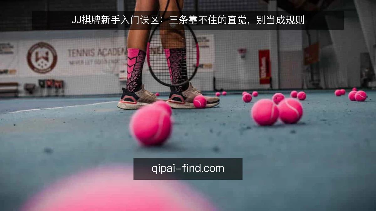 JJ棋牌新手入门误区:三条靠不住的直觉,别当成规则