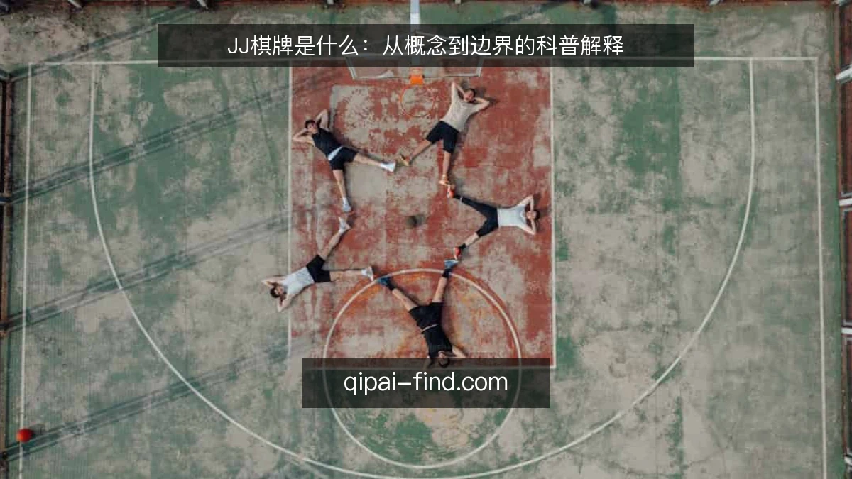JJ棋牌是什么:从概念到边界的科普解释