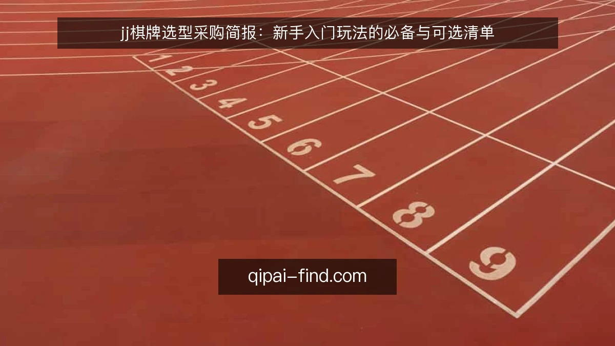 jj棋牌选型采购简报：新手入门玩法的必备与可选清单