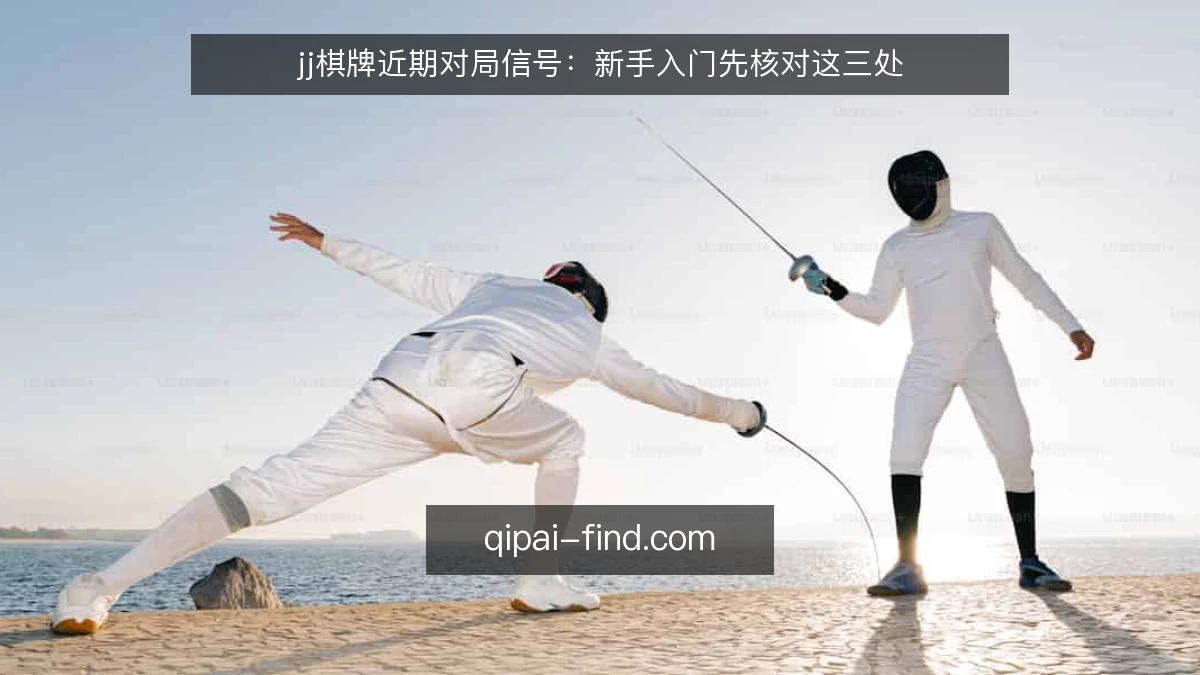 jj棋牌近期对局信号:新手入门先核对这三处