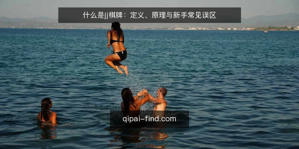 什么是jj棋牌：定义、原理与新手常见误区 — jj棋牌到底指什么 配图