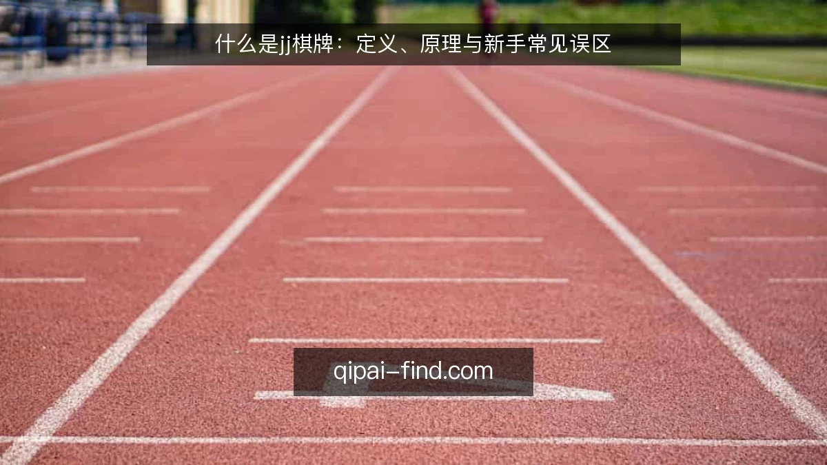 什么是jj棋牌：定义、原理与新手常见误区