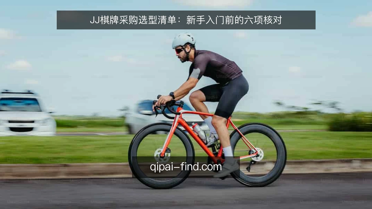 JJ棋牌采购选型清单:新手入门前的六项核对