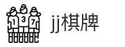 jj棋牌