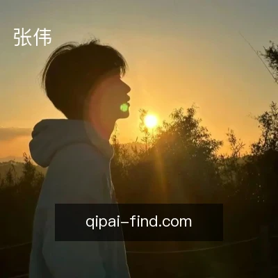 张伟